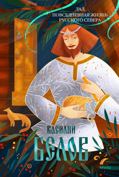 Лад. Повседневная жизнь Русского Севера