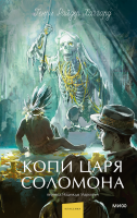 Копи царя Соломона. Вечные истории. Young Adult