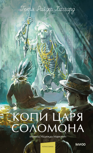 Копи царя Соломона. Вечные истории. Young Adult