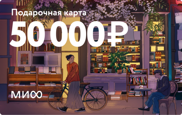 Подарочный сертификат на 50 000 ₽