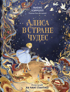 Алиса в Стране чудес