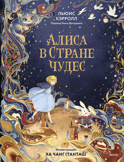 Алиса в Стране чудес (иллюстрации Ха Чанг — Tahtag)