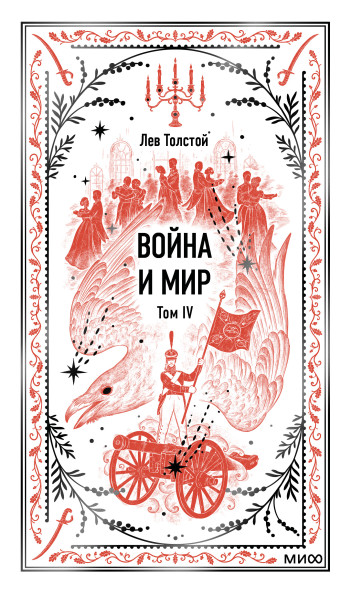 Война и Мир. Том 4. Вечные истории