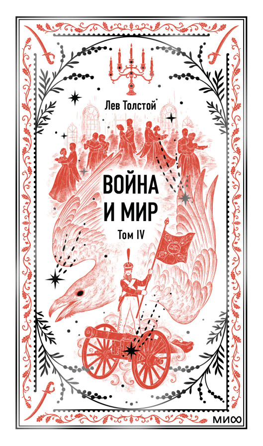 Война и Мир. Том 4. Вечные истории