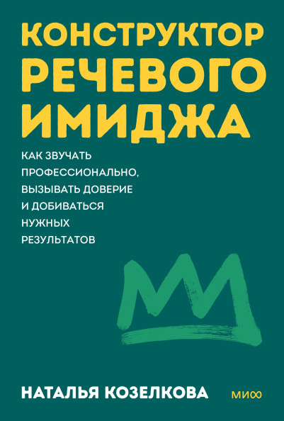 Конструктор речевого имиджа. Покеты от и до