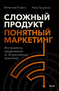 Сложный продукт, понятный маркетинг. 