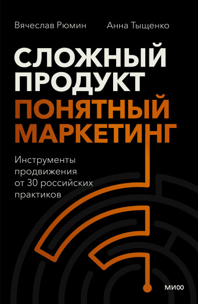 Сложный продукт, понятный маркетинг