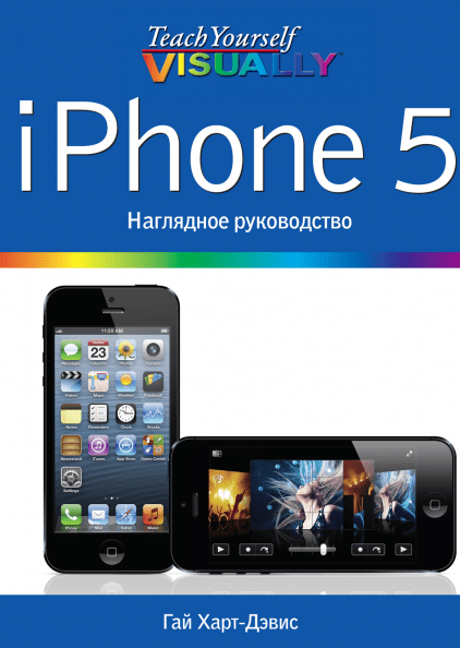 iPhone 5. Наглядное руководство