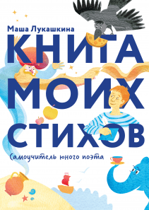 Книга моих стихов. Маша Лукашкина