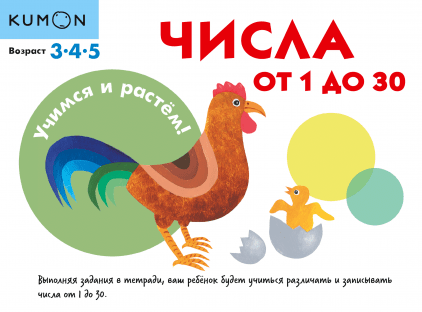 Kumon. Числа от 1 до 30