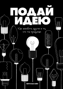 Подай идею. Йерун ван Хейл