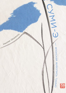 Суми-э — японская живопись тушью. Наоми Окамото