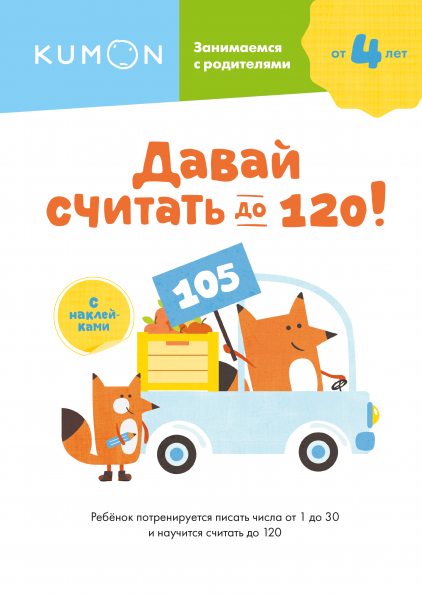 Kumon. Давай считать до 120!