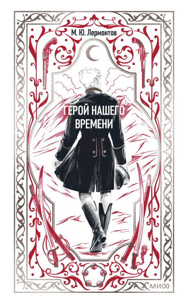 Герой нашего времени. Вечные истории