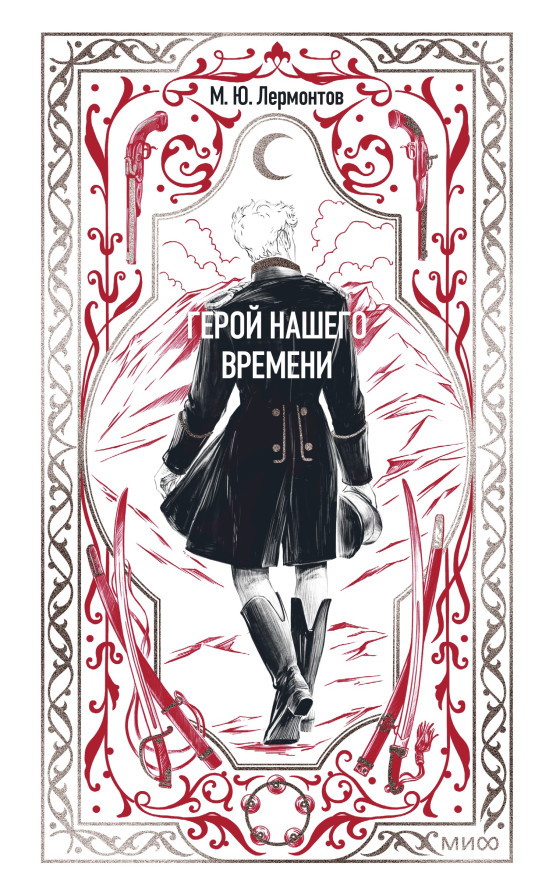 Герой нашего времени. Вечные истории