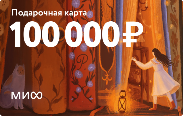 Подарочный сертификат на 100 000 ₽