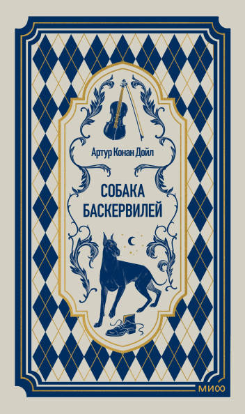 Собака Баскервилей. Вечные истории