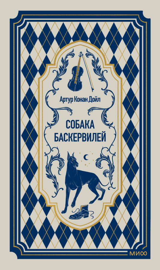 Собака Баскервилей. Вечные истории