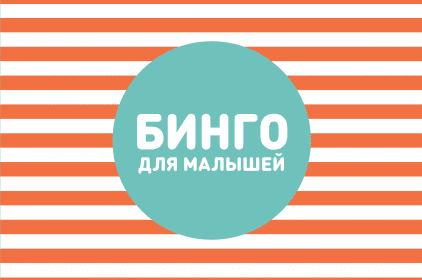 Бинго для малышей