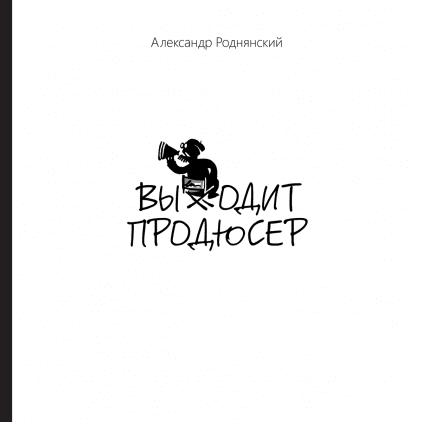 Выходит продюсер