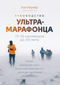 Руководство ультрамарафонца. Хэл Кернер и Адам Чейз