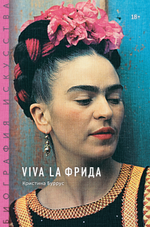 Viva la Фрида. Кристина Буррус и Терентьева Ольга, переводчик