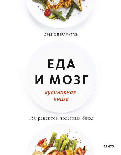 Еда и мозг. Кулинарная книга