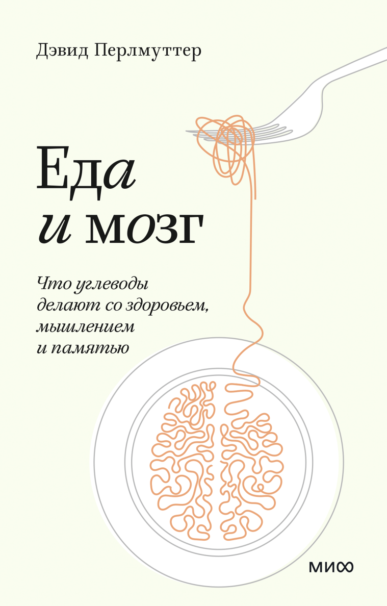Дэвид перлмуттер книги. Еда и мозг кристин лоберг дэвид перлмуттер книга. дэвида перлмуттера &quot; еда и мозг&quot;. еда и мозг книга.