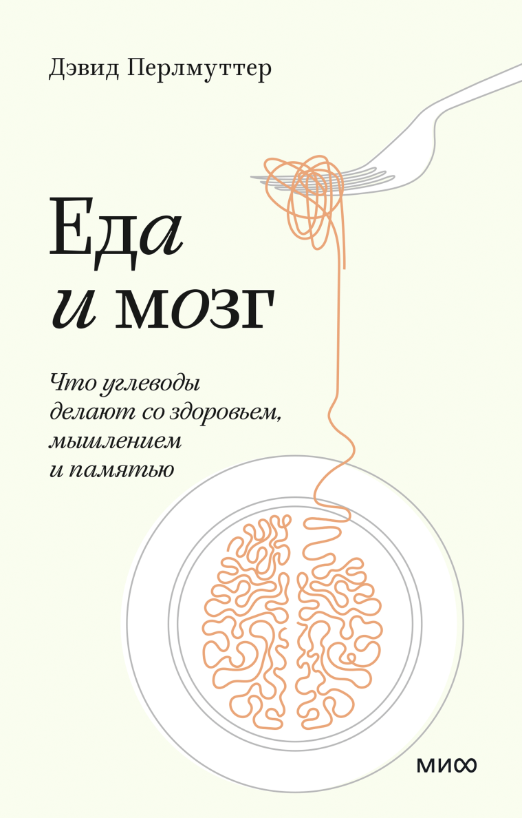 Перлмуттер еда и мозг. Еда и мозг Кристин Лоберг Дэвид Перлмуттер книга. Еда и мозг книга.