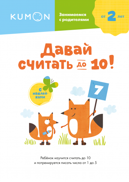 Kumon. Давай считать до 10!