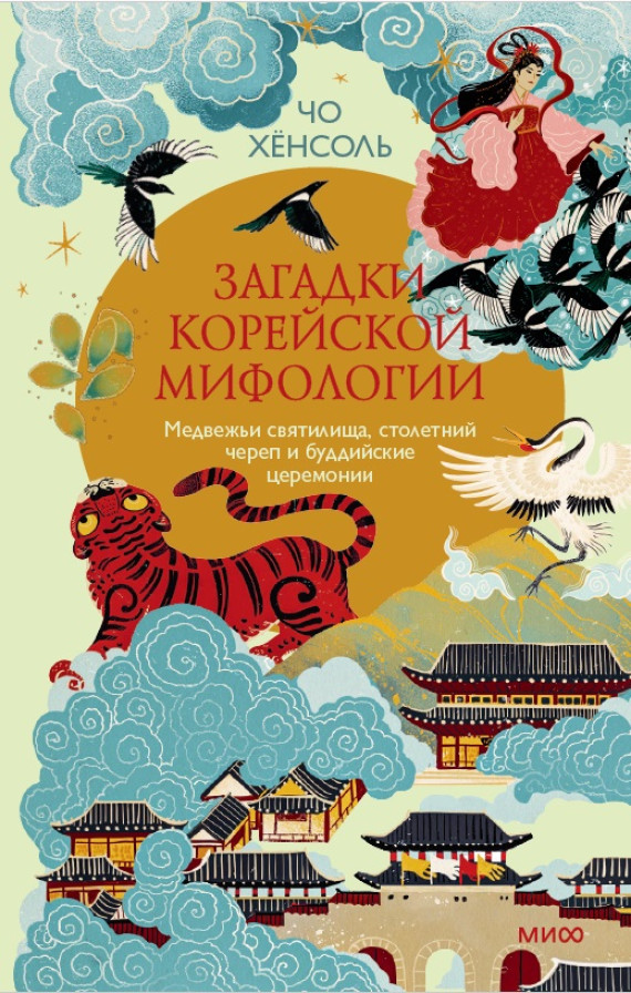 Загадки корейской мифологии
