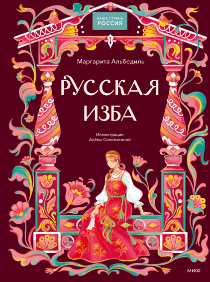 Русская изба