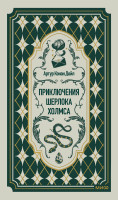 Приключения Шерлока Холмса. Вечные истории