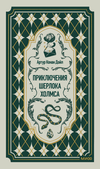 Приключения Шерлока Холмса. Вечные истории