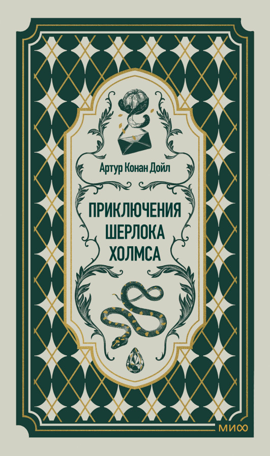 Приключения Шерлока Холмса. Вечные истории