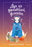 Дух из волшебной флейты. Том 1. Каникулы с ёкаями