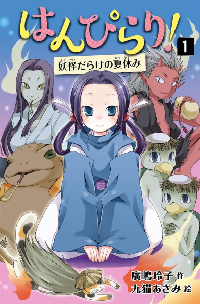 Дух из волшебной флейты. Том 1. Каникулы с ёкаями