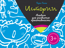 Истории. Альбом для развития креативности. Таро Гоми