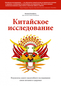 Китайское исследование. Колин Кэмпбелл