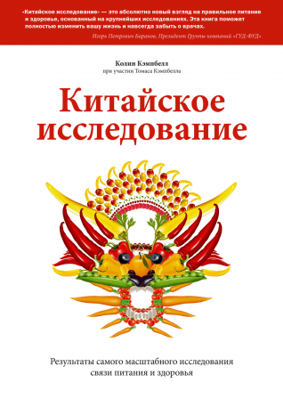 Китайское исследование. Колин Кэмпбелл