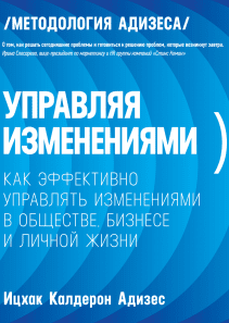 Управляя изменениями. Ицхак Адизес