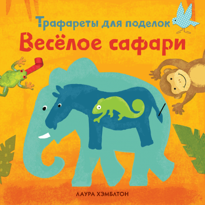 Веселое сафари