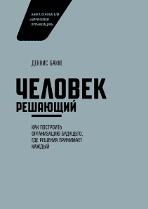Человек решающий. Деннис Бакке