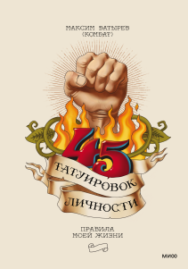 45 татуировок личности. Максим Батырев (Комбат)