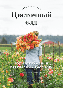 Цветочный сад. Эрин Бензакейн, Джули Чай и Мишель Уэйт