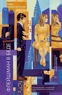 Флейшман в беде. Тэффи Бродессер-Акнер