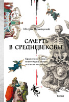 Смерть в Средневековье