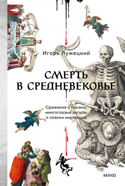 Смерть в Средневековье