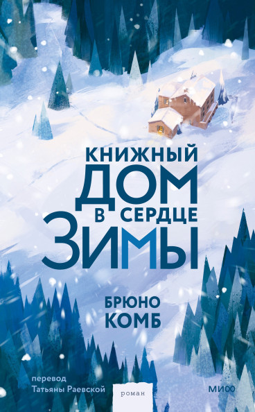Книжный дом в сердце зимы