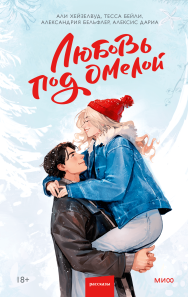 Любовь под омелой. 